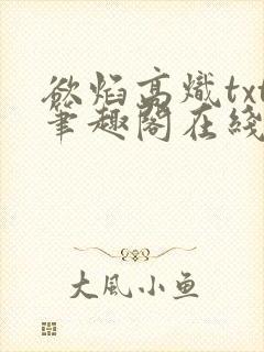 欲焰高炽txt笔趣阁在线阅读