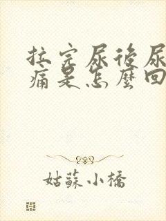 拉完尿后尿道刺痛是怎么回事