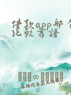 借款app哪个比较靠谱