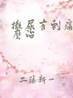 撒尿有刺痛感怎么治