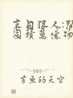 末日狠人:开局囤积万亿物资电子书阅读