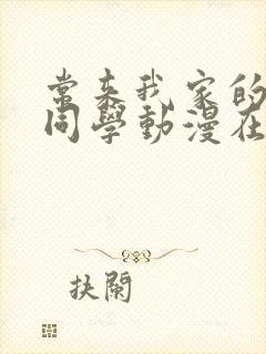 常来我家的黑田同学动漫在线观看