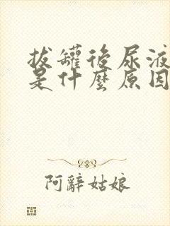 拔罐后尿液发黄是什么原因