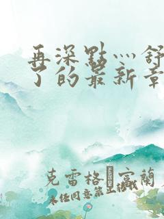 再深点灬舒服灬了的最新章节