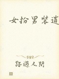 女扮男装逍遥侯