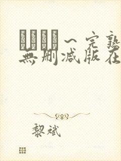 マドンナ～完熟无删减版在线播放