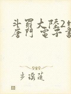 斗罗大陆2绝世唐门 电子书最新章节