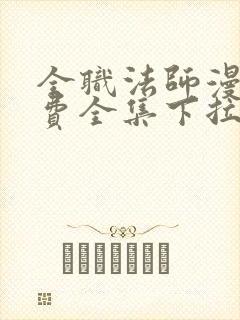 全职法师漫画免费全集下拉式漫画