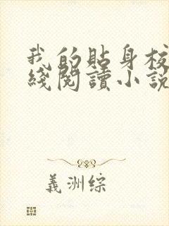 我的贴身校花在线阅读小说全集免费