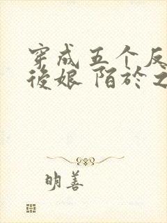 穿成五个反派的后娘 陌于之