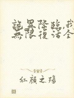 诡异降临,我能无限复活全本阅读