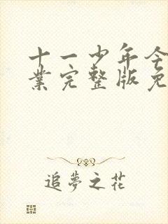 十一少年今日营业完整版免费观看