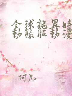 全球诡异时代2动态版动漫