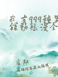 我有999种异能动态漫全集免费观看下