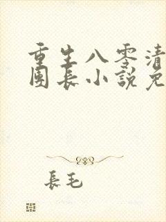 重生八零清冷女团长小说免费阅读