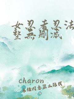 女忍者忍法帖完整无删减