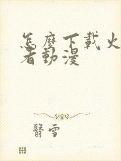 怎么下载火影忍者动漫