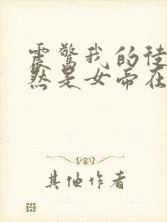 震惊我的徒弟居然是女帝在线阅读阅读全文