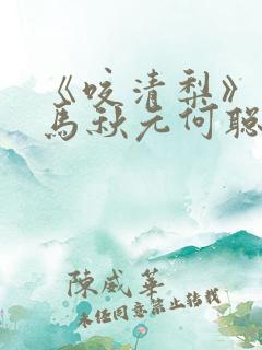 《咬清梨》短剧马秋元何聪睿免费全集