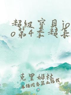 超级宝贝jojo第4季超长合集
