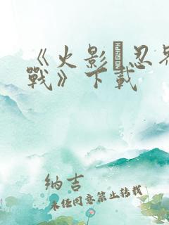 《火影·忍界大战》下载