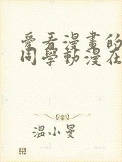 爱看漫画的黑田同学动漫在线观看