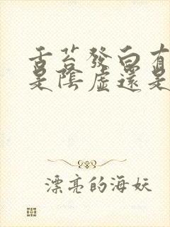 舌苔发白有齿痕是阴虚还是阳虚