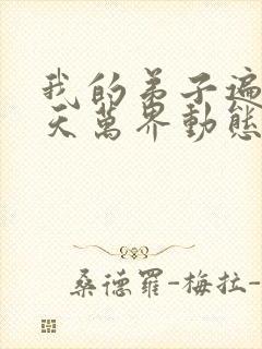 我的弟子遍布诸天万界动态漫免费全集