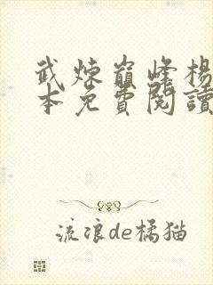 武炼巅峰杨开全本免费阅读