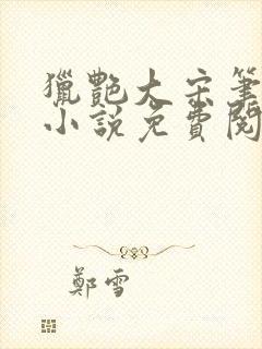 猎艳大宋笔趣阁小说免费阅读