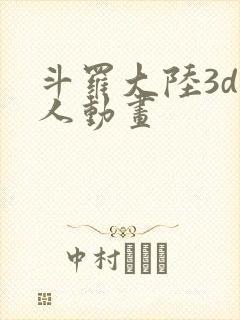 斗罗大陆3d同人动画