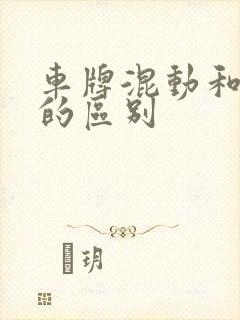 车牌混动和纯电的区别