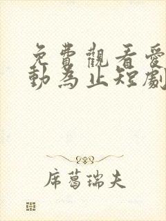 免费观看爱你心动为止短剧