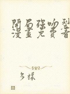 开局强吻裂口女漫画免费看下拉式