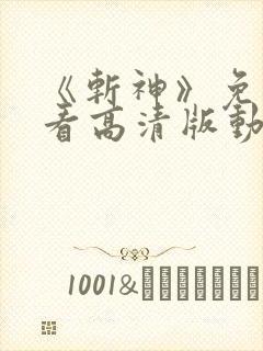 《斩神》免费观看高清版动漫