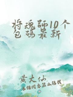 将魂师10个礼包码最新