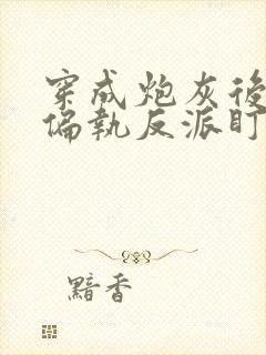 穿成炮灰后我被偏执反派盯上了 一人路过