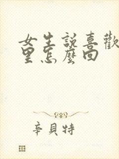 女生说喜欢我哪里怎么回