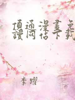 顶通漫画免费阅读网站下载