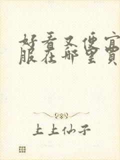 好看又便宜的衣服在哪里买