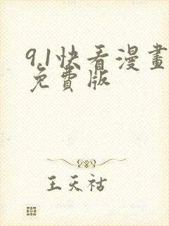 9.1快看漫画免费版