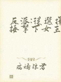 反派:从选择直接拿下女主开始