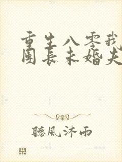 重生八零我不救团长未婚夫免费阅读