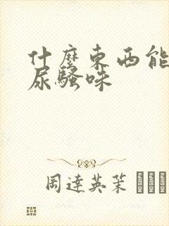 什么东西能去狗尿骚味