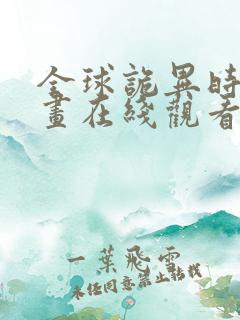 全球诡异时代漫画在线观看免费20