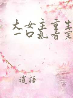 大女主重生爽文一口气看完