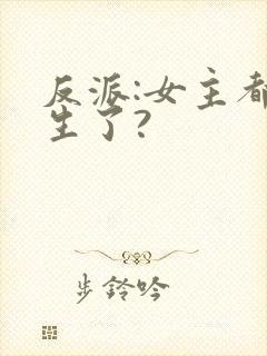 反派:女主都重生了?