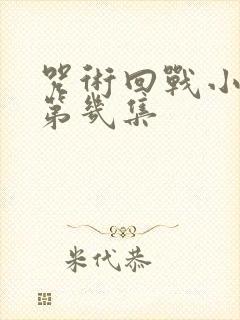 咒术回战小泽在第几集