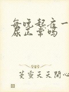 每晚起夜一次夜尿正常吗