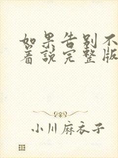 如果告别不能笑着说完整版免费观看